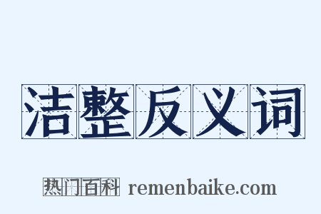 洁整反义词是什么意思的图片